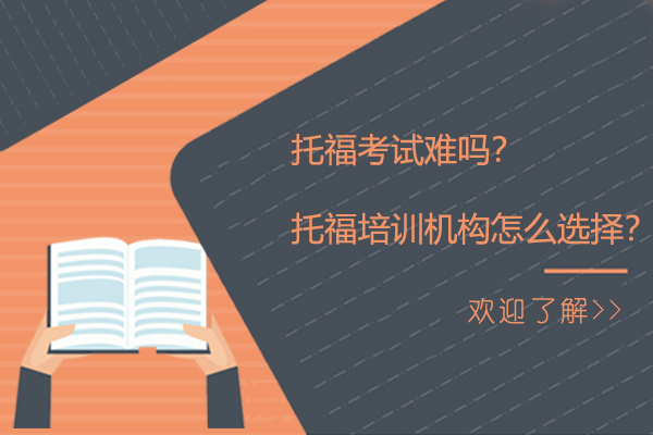 深圳英语-托福考试难吗？托福培训机构怎么选择？