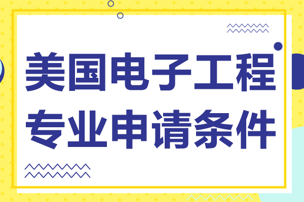 美国电子工程专业申请全解析：从背景要求到规划
