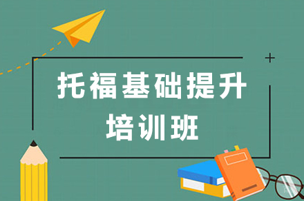 广州托福基础提升培训班