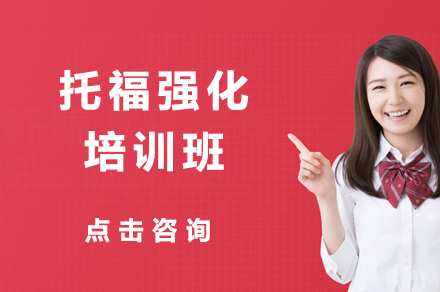 广州托福强化培训班