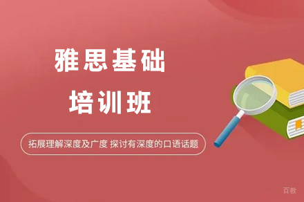 广州雅思基础培训班