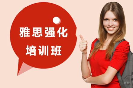 广州雅思强化培训班