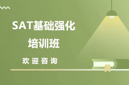 廣州SATSAT基礎強化培訓班