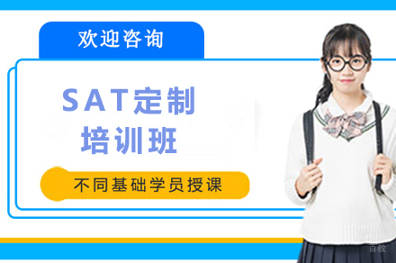 广州SAT定制培训班