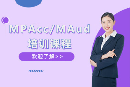 MPAcc/MAud培训课程
