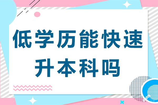 低学历能快速升本科吗