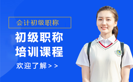 会计初级职称培训课程