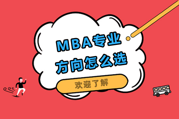 济南-MBA专业方向怎么选