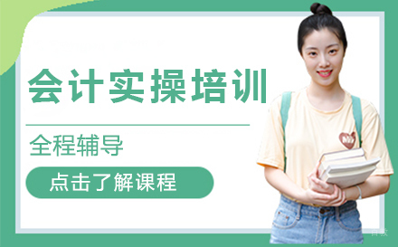 会计实操培训班