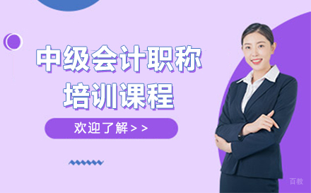 中级会计职称培训课程