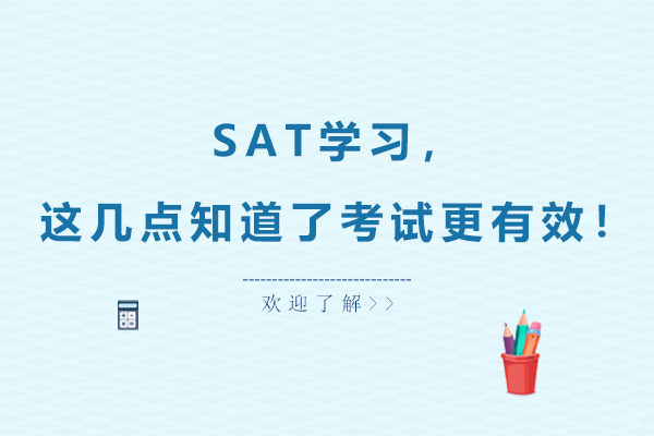 SAT学习，这几点知道了考试更有效！