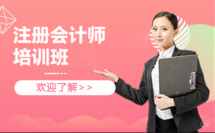 注册会计师培训班