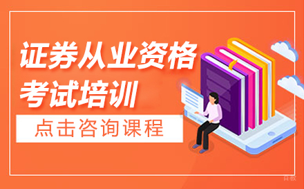 证券从业资格考试培训课程