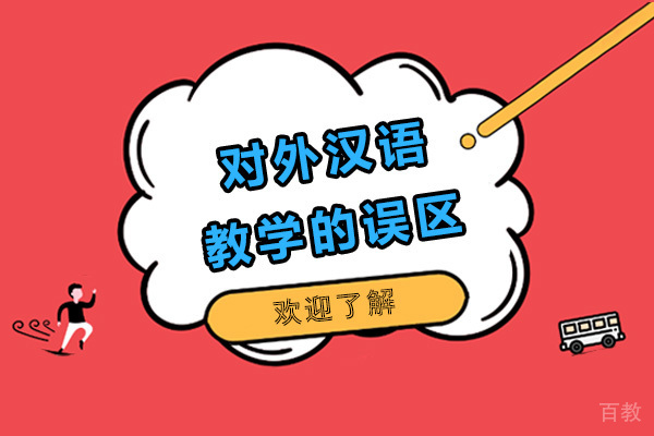 《对外汉语教学的误区》