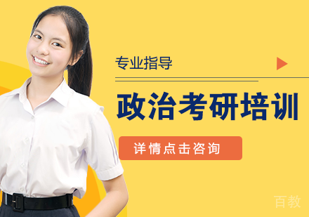 政治考研培训