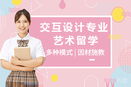 交互设计艺术留学