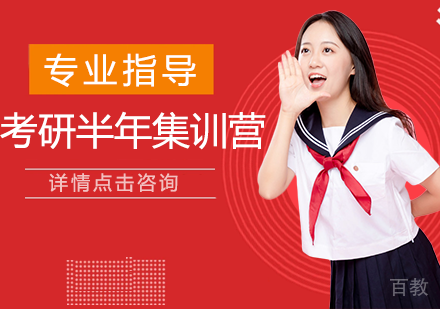 考研半年集训营