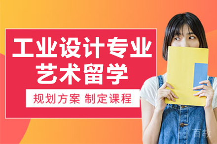 工业设计艺术留学