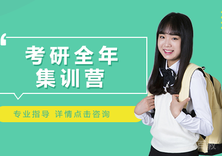 考研全年集训营