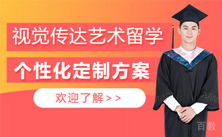 视觉传达艺术留学