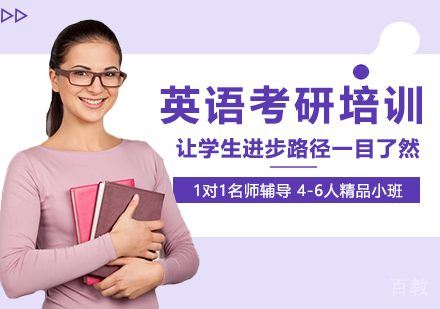 英语考研培训