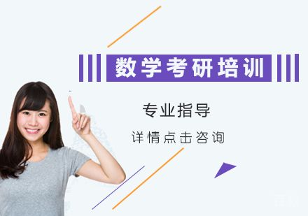 数学考研培训