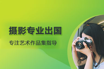 合肥摄影专业留学培训