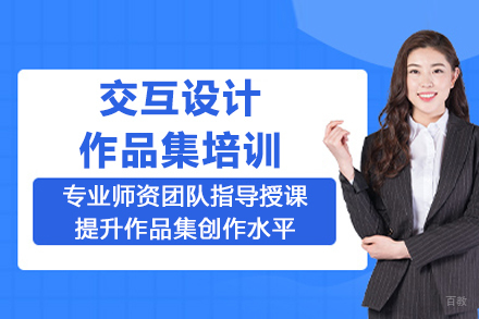 合肥交互设计留学作品集培训