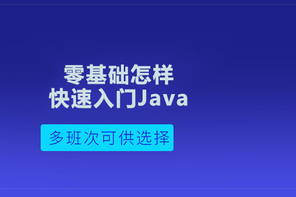 武汉电脑IT-零基础怎样快速入门Java