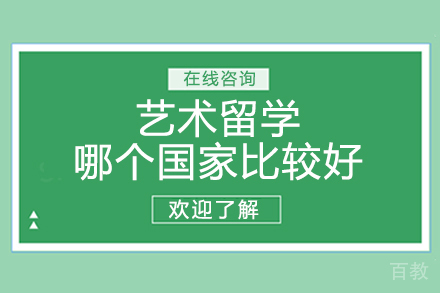 艺术留学哪个国家比较好