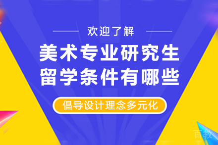 美术专业研究生留学条件有哪些?