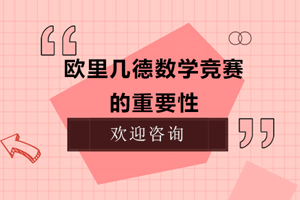 北京社会工作者-欧里几德数学竞赛的重要性