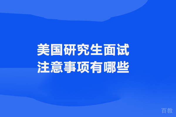 美国研究生面试注意事项有哪些