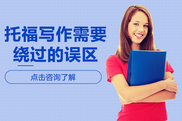 托福写作提分必避四大误区深度解析