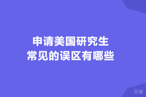 申请美国研究生常见的误区有哪些