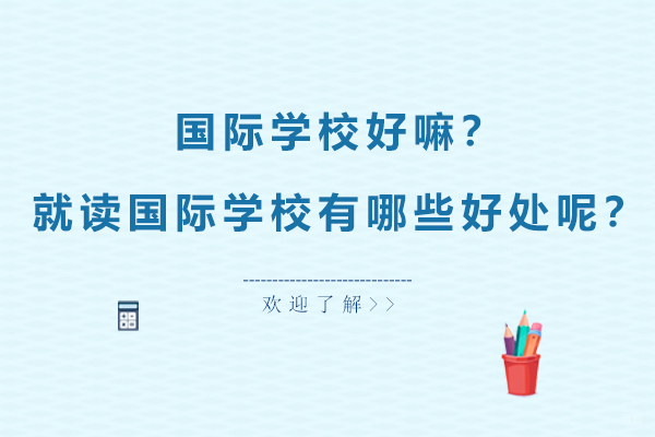 国际学校好嘛？就读国际学校有哪些好处呢？