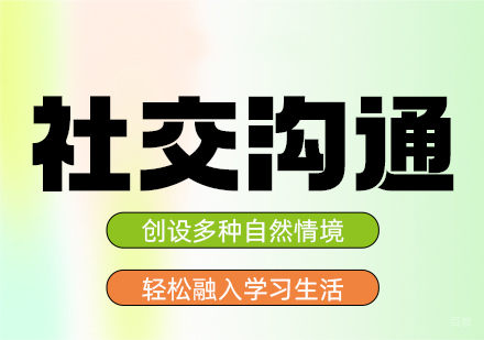 福州儿童社交能力培训班