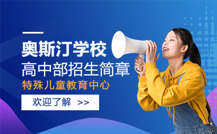 上海国际高中奥斯汀特殊儿童学校国际高中部招生简章