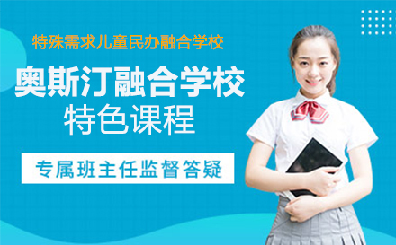 上海国际高中奥斯汀特殊儿童学校特色课程