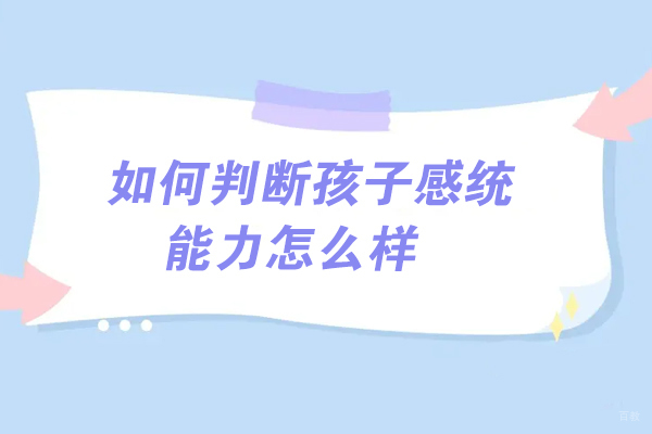 福州儿童康复-如何判断孩子感统能力怎么样