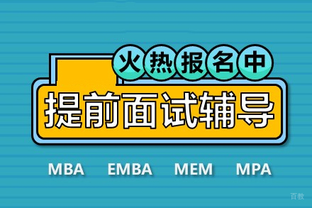 北京MBA提前面试培训
