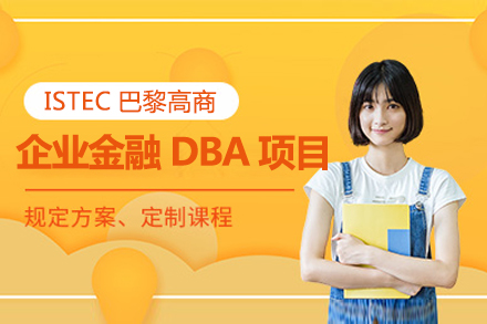 上海ISTEC巴黎高商企业金融DBA项目招生