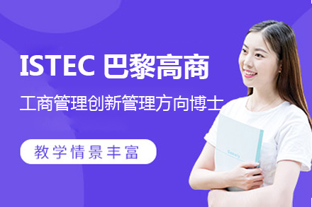 上海ISTEC巴黎高商工商管理创新管理方向博士项目招生简章
