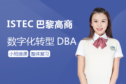 上海ISTEC巴黎高商数字化转型DBA招生简章