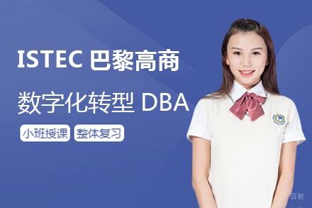 上海ISTEC巴黎高商数字化转型DBA招生简章