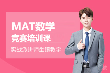 北京MAT数学竞赛培训课