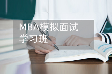 北京MBAMBA模拟面试培训
