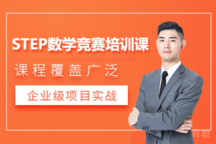北京STEP数学竞赛培训课