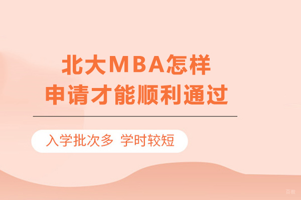 北大MBA怎样申请才能顺利通过