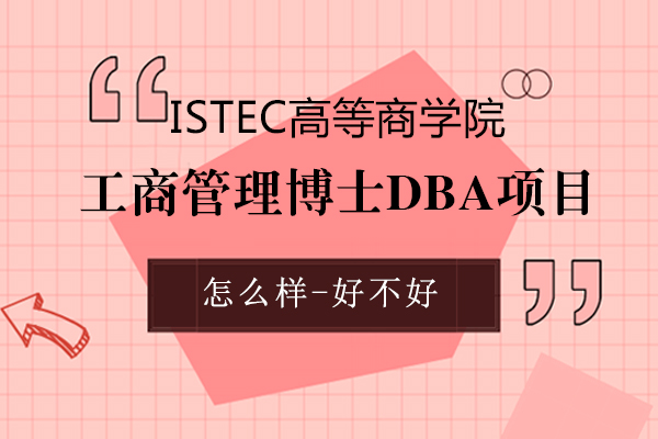 上海DBA-ISTEC巴黎高商数字化转型DBA招生简章
